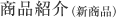 商品紹介