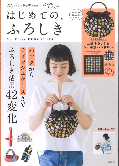 新刊ムック：大人のおしゃれ手帖特別編集「はじめての、ふろしき」5