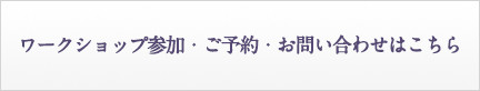 ご予約・お問い合わせはこちら